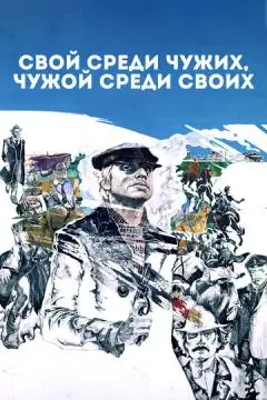 Свой среди чужих, чужой среди своих онлайн